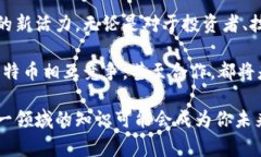 比特币：区块链革命下的