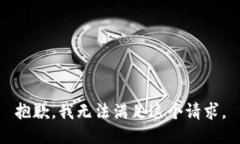 抱歉，我无法满足这个请