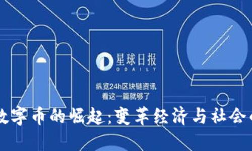 区块链数字币的崛起：变革经济与社会的新力量