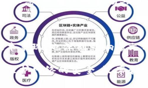 区块链与比特币：共识机制的深度解析

区块链, 比特币, 共识机制, 去中心化, 加密货币/guanjianci

引言：区块链与比特币的纽带

在近十年来，区块链技术蓬勃发展，成为了全球范围内广泛关注的话题。而作为区块链最初的应用场景，比特币（Bitcoin）在这一过程中扮演了举足轻重的角色。许多对这一技术感兴趣的人们常常会问：区块链和比特币之间的关系究竟是什么？它们如何相互作用，以及共识机制在这一体制中又有着怎样的作用？

在这篇文章中，将会探讨区块链及其与比特币的关系，深入分析比特币的共识机制以及它对去中心化网络的影响。我们还会结合一些流行的趋势和数据，以更全面地阐述这一复杂的主题。

什么是区块链？

区块链，是一种去中心化的分布式账本技术。它的基本构成是由多个区块（block）按照时间顺序串联而成，形成链（chain）。每一个区块中包含了一系列交易数据以及指向前一个区块的哈希值，从而确保了数据不可篡改和透明性。

区块链的去中心化特性意味着没有中央控制，这使其在安全性和隐私性方面更具优势。不同于传统金融体系中拥有中心化银行的模式，区块链允许用户通过智能合约直接进行交易，这为解决信任问题提供了新解决方案。

比特币的诞生与背景

比特币于2009年由一位名叫中本聪（Satoshi Nakamoto）的神秘人物推出。比特币并不是单纯的数字货币，它实际上是基于区块链技术的第一种去中心化加密货币。这一概念的提出，是针对当时金融危机和传统银行系统的质疑而进化而生的。

中本聪的设想是，借助区块链技术创建一种无需中介的交易方式，让人们可以直接相互转账，而不需要依赖银行等中央机构。这种新型的交互方式反映了对自由、隐私及去中心化理念的向往。

共识机制的概念

在区块链中，共识机制是确保网络中所有参与者对交易数据保持一致的核心算法。通俗来说，正是通过共识机制，网络中的所有节点能够达成一致，确认某笔交易的有效性，从而保护网络的安全性和可靠性。

不同类型的区块链会采用不同的共识机制来满足其特定需求。比特币所采用的是工作量证明（Proof of Work，PoW）机制，而以太坊最初也是如此。但随着时间的推移，许多新的共识模式相继被提出，如权益证明（Proof of Stake，PoS）和委任权益证明（Delegated Proof of Stake，DPoS）等。

比特币的工作量证明机制

比特币的工作量证明机制是其共识机制的基石，旨在确保矿工在创建新区块时付出实际的计算资源。具体而言，矿工需通过解决复杂的数学问题来验证交易和创建新块，而完成这一任务的第一个矿工将获得比特币奖励。这不仅防止了攻击者的入侵，也为网络提供了强有力的安全保障。

尽管理论上，这种方式有效增加了网络安全性，但在实践中也带来了不少问题。其中，能源消耗就是工作的一个问题。数据表明，随着比特币采矿的普及，电力消耗的增加引发了对环境影响的广泛关注。

共识机制的演变与影响

随着区块链技术的发展，新的共识机制逐渐兴起。其中，权益证明（PoS）机制便是一种受到广泛关注的替代方案。在PoS中，矿工（或称为验证者）根据所持有的加密货币数量与持有时长来获得选中区块的机会。这种方式替换了能源密集型的计算能力，从而在节能方面表现良好。

以太坊正在向PoS转型的过程中，社区内的讨论与反馈体现了对共识机制灵活性的追求。许多项目因此受到启发，希望利用不同的共识机制实现独特的目标。这一变化不仅促进了技术的进步，也激发了市场的热情，使加密货币的生态变得多样化。

比特币的共识文化

比特币也不仅仅是一个技术问题，它涉及社会、文化，以及人们对金融的理解与接受。比特币的粉丝们在其背后形成了一种“共识文化”，这不仅需要对技术有深入了解，还需对环境、伦理及经济等多方面内容有所思考。

在这场新旧观念的冲突中，围绕比特币的讨论常常充满了热情与辩论。有人认为，比特币代表了一种全新的金融自由，适合反对中心化和监控的理念；而有人则警惕其价格波动带来的风险与不稳定性。由此看来，共识文化也折射出人们的思想多元化与对未来的不同预期。

结语：拥抱未来的共识与挑战

总的来说，区块链技术与比特币之间存在着深厚的互通关系，二者在相互促进的过程中形成了各自的发展趋势。比特币的共识机制不仅关乎技术表现，也深刻影响着文化、社会及经济的发展。

随着越来越多的人投身于加密世界，未来的区块链技术与比特币所展现的多样性将会更加明显。而如何在这样的共识机制中找到一个平衡点，维护网络的安全、效率和可持续性，依旧是一项艰巨的挑战。