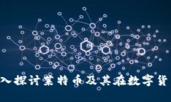 区块链60讲：深入探讨莱特