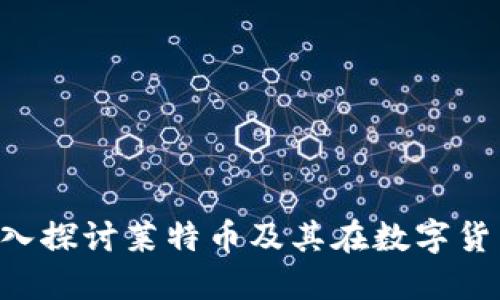 区块链60讲：深入探讨莱特币及其在数字货币中的独特价值