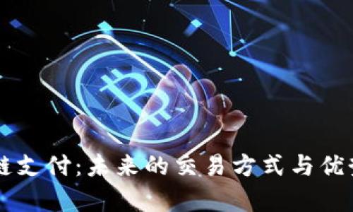 区块链支付：未来的交易方式与优势分析