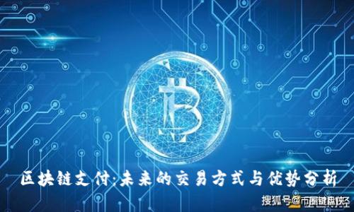 区块链支付：未来的交易方式与优势分析