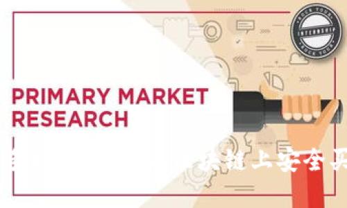 新手指南：如何在区块链上安全买币