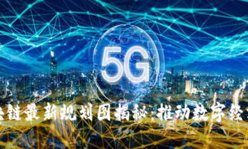 京东区块链最新规划图揭秘：推动数字经济新生态