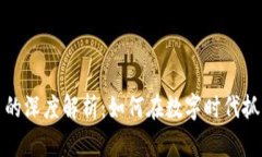 区块链挖币的深度解析：