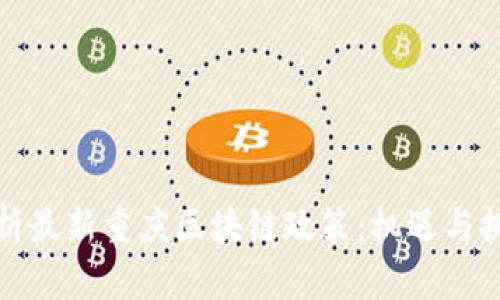 全面解析最新重庆区块链政策：机遇与挑战并存