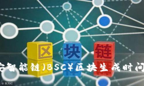 深度解析：币安智能链（BSC）区块生成时间与其影响因素