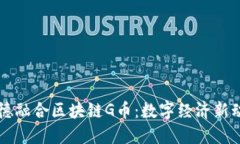 信德融合区块链G币：数字