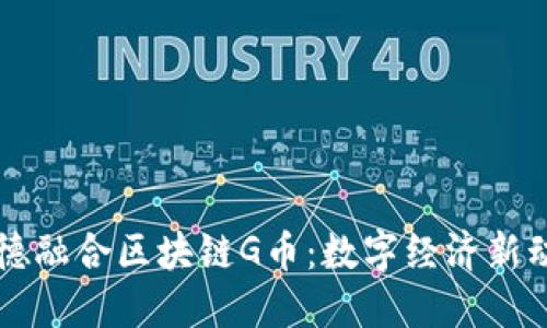 信德融合区块链G币：数字经济新动力