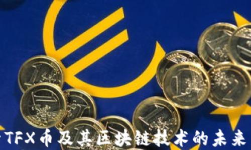 
探索TFX币及其区块链技术的未来发展