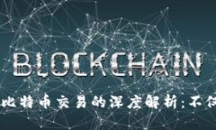 区块链技术与比特币交易