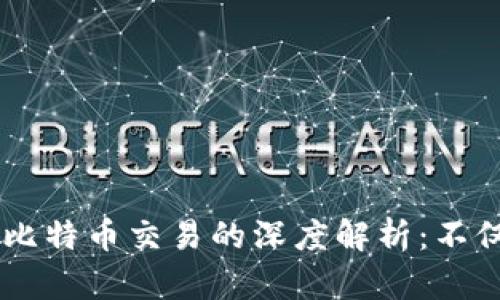 区块链技术与比特币交易的深度解析：不仅仅是数字货币