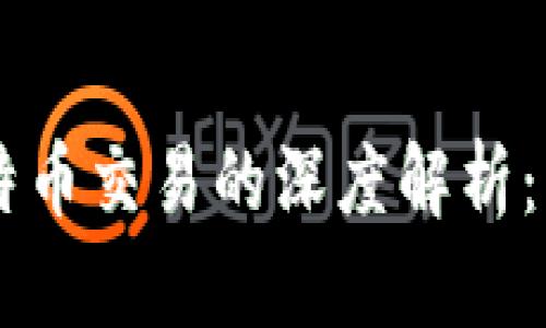 区块链技术与比特币交易的深度解析：不仅仅是数字货币