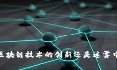 奇亚币：区块链技术的创