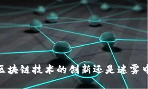 奇亚币：区块链技术的创新还是迷雾中的交易？