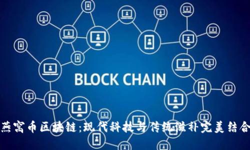 燕窝币区块链：现代科技与传统滋补完美结合