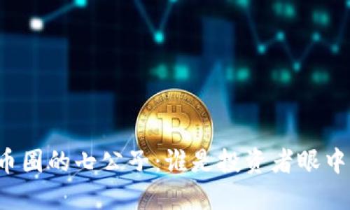 区块链币圈的七公子：谁是投资者眼中的明星？