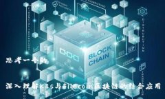 思考一个的深入理解K8s与