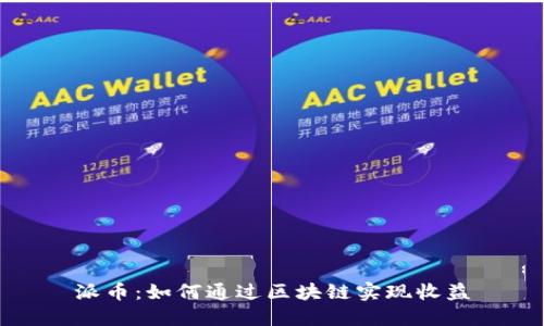 派币：如何通过区块链实现收益