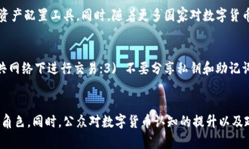 biao ti/biao ti比特币与区块链技术的深度解析：未来的数字货币革命/biao ti

比特币, 区块链, 数字货币, 去中心化, 加密技术/guanjianci

引言
比特币自2009年由一位名为中本聪(Satoshi Nakamoto)的匿名人士创造以来，一直在全球范围内引发了广泛的关注和讨论。作为一种去中心化的数字货币，比特币依赖于区块链技术这一创新概念来确保交易的安全和透明。这一文献旨在深入探讨比特币和区块链的关系、发展的历史、现状、未来趋势以及可能带来的挑战等方面。

什么是比特币？
比特币是第一种去中心化的数字货币，也是一种基于区块链技术的加密货币。与传统的货币不同，比特币没有中央发行机构或监管机构，所有交易均在网络节点之间直接进行。比特币交易的信息存储在区块链上，确保了交易的不可篡改性和可靠性。
比特币的价值由市场供需关系决定，它广泛被视为数字黄金。在其价值波动的背后，是对新型资产形式的探索以及对传统金融体系的挑战。

区块链技术的核心概念
区块链是一种分布式账本技术，允许在多个网络节点间安全地记录和存储信息。每个区块都包含一组交易数据，并通过加密技术与前一个区块相连接，形成链式结构。区块链的特征包括去中心化、透明性和不可篡改。这些特性使得区块链技术在很多领域都有广泛应用，不仅仅局限于比特币及其他加密货币。

比特币与区块链的关系
比特币本质上是区块链技术的第一个应用。比特币的运作依赖于区块链的透明和去中心化特性，同时区块链也因比特币的成功而获得了广泛的关注和认可。比特币交易通过区块链进行记录和验证，从而确保每笔交易的唯一性和不可篡改性。
而区块链并不仅限于比特币，许多其他数字货币（如以太坊、Ripple等）也基于类似的区块链原理。比特币的成功为区块链的应用开辟了广阔的前景，使得许多行业都在探讨如何利用区块链技术来提高效率和降低成本。

比特币的历史与发展
比特币的历史可以追溯到2008年，当时中本聪发布了一篇白皮书，描述了一个基于区块链的电子现金系统。2009年，比特币网络正式启动，并第一笔交易在网络上完成。初期，比特币没有实际的市场价值，直到2010年5月，一位程序员用1万比特币购买了两块披萨，首次用比特币进行商品交易。
随后，比特币的价格经历了多次剧烈波动，伴随着媒体的宣传和更多投资者的参与，比特币的价格不断攀升。随着越来越多的商家开始接受比特币支付，它逐渐被视为一种真实的货币。

区块链的发展与应用
随着比特币的成功，区块链逐渐走入大众视野。企业、政府等多个领域开始研究和验证区块链的潜力。区块链的应用已经不仅仅局限于金融服务领域，包括供应链管理、智能合约、身份验证、数据存储等多个方面，都能够受益于区块链技术带来的透明和安全性。

比特币的市场现状与前景
截至2023年，比特币的市场市值仍然位居所有加密货币之首。越来越多的人开始投资比特币，并将其视为一种资产配置的选择。随着机构投资者的参与，比特币逐步获得主流认可。同时，随着技术的不断发展和监管政策的逐步完善，比特币的市场环境也在不断变化。

可能面临的挑战
尽管比特币和区块链技术具有巨大的潜力，但仍然面临许多挑战。其中包括政策监管的不确定性、市场波动性、以及技术开发的瓶颈等。各国政府对比特币的态度不一，部分国家已经明确禁止，导致比特币的全球化布局受到制约。同时，网络攻击和安全问题也时常威胁到市场的稳定。

常见问题解答

问题一：比特币是如何挖矿的？
比特币的挖矿过程是通过计算机解决复杂的数学问题来验证交易并将其添加到区块链中。挖矿节点（矿工）通过竞争性计算获得比特币奖励。这一过程不仅保障了网络的安全，还为新比特币的发行提供了机制。挖矿的难度随着网络算力的增加而变化，确保了新比特币的发行速度相对稳定。

问题二：比特币的安全性如何保证？
比特币的安全性主要依赖于区块链技术的设计和加密算法。每个交易都经过网络中的多个节点验证，确保其真实性和有效性。此外，区块链的去中心化特性使得任何人都无法轻易篡改交易记录，确保了交易的安全性。同时，用户也需要妥善管理个人钱包私钥，避免因个人管理不当造成资产损失。

问题三：比特币的价格波动原因是什么？
比特币价格波动大，主要受以下因素影响：1) 市场供需关系：比特币的供应是有限的，每210,000个区块的产生会减半，这影响了市场的供给；2) 投资者情绪与市场心理：当市场看涨时，资金会大量涌入，推动价格上升，反之亦然；3) 新闻事件：涉及比特币的新闻、监管政策等都会对投资者情绪产生直接影响；4) 交易所风险：一些交易所的安全事故或服务不稳定也会直接影响价格。

问题四：比特币的未来可能会如何发展？
比特币的未来可能会受到多方面因素的影响，如技术进步、市场需求和政策法规等。随着金融科技的不断发展，比特币有可能与传统金融系统逐步融合，成为更为主流的资产配置工具。同时，随着更多国家对数字货币监管政策的逐渐明确，比特币可能会面临更为稳定的市场环境。此外，技术升级（如闪电网络）也会提升比特币的交易效率和可扩展性，从而推动更多应用场景的出现。

问题五：如何安全使用和存储比特币？
安全使用和存储比特币的基本原则包括：1) 使用硬件钱包或冷钱包存储比特币，以防止黑客攻击；2) 定期更新软件钱包并使用强密码，切忌使用简单的密码或者在公共网络下进行交易；3) 不要分享私钥和助记词，确保个人信息的安全；4) 关注网络安全动态，及时更新防护措施以适应新的威胁。通过这些方法，可以显著降低资产被盗风险。

总结
比特币不仅是数字货币的代表，它在技术上和市场上带来的创新与变革值得我们每一个人关注。随着区块链技术的不断发展，比特币将继续在全球金融体系中扮演重要角色。同时，公众对数字货币认知的提升以及政策法律的完善，或将助推比特币和其他加密货币进一步走向普及与应用的未来。