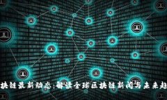 区块链最新动态：解读全