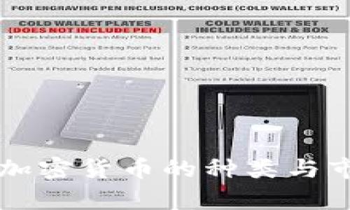 五千亿加密货币的种类与市场分析