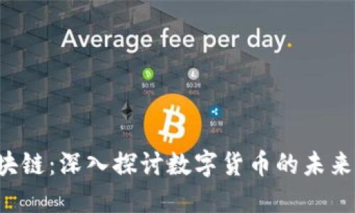 北京X币区块链：深入探讨数字货币的未来与投资机会