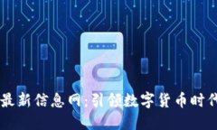 区块链支付最新信息网：