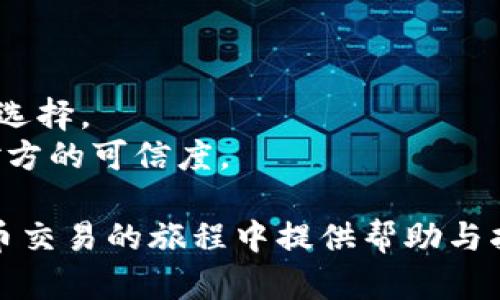 区块链里面的币怎么卖

区块链, 加密货币, 币交易, 数字货币, 交易所/guanjianci

区块链技术的迅猛发展引发了广大用户对加密货币的关注，而如何在这个繁杂的市场中将持有的币出售，成为了众多投资者面临的重要课题。在这篇文章中，我们将深入探讨如何出售区块链中的币，涵盖从选择合适的交易所到交易过程中的注意事项，提供一个全面的指导。同时，我们还会解答一些常见问题，以便帮助您更好地理解这一过程。

1. 如何选择合适的交易所
选择一个合适的交易所是出售区块链币的第一步。不同的交易所提供不同的服务、手续费和安全性，因此在选择时需要综合考虑多个因素。
首先，安全性是首要考虑因素。您需查询交易所的安全记录，查看是否曾经发生过黑客攻击或用户资产被盗的事件。选择那些有良好声誉和较高安全技术的交易所，例如使用冷钱包保存大部分资产、具备双重身份验证等安全措施的交易所。
其次，交易费用也是一个重要方面。不同交易所的交易手续费不同，有的甚至提供零手续费的交易。然而，零手续费的交易所往往在其他地方收取费用，比如通过买卖价差。因此，要仔细比较不同平台的费用结构，确保您选择的交易所能在出售时提供最合理的费用。
另外，交易所支持的币种和交易对也需要考虑。如果您持有的币在某个交易所无法出售，或只能以不利的价格出售，那么这个平台就不适合您。建议选择一个支持多种币的交易所，以便于您的币能够在更有利的条件下进行出售。

2. 注册与身份验证
在找到合适的交易所后，您需要注册一个用户账户。大多数交易所要求用户提交电子邮件地址、手机号码等基本信息，并设置密码。
在注册之后，通常需要进行身份验证以符合交易所的监管要求。不同的交易所所需的身份验证程度不同，有的只需要上传身份证明文件的扫描件，而有的则可能需要更详细的信息，如地址验证等。尽量遵循交易所提供的步骤，以确保顺利完成身份验证。

3. 存入币种到交易所
注册并完成身份验证后，需要将您打算出售的币存入交易所的账户。这通常涉及到从您的个人钱包或其他地方转移币种到交易所指定的钱包地址。
在存入之前，请仔细检查您输入的地址，以确保没有错误。任何错误的转账都可能导致币种的永久损失。此外，建议您小额转账测试发送的地址，确认无误后，再进行大额转账以减少风险。

4. 进行交易
在币存入交易所后，您就可以开始进行交易了。进入交易页面后，您可以选择以市场价或限价出售币种。市场单是按照当前市场价格立即出售，而限价单则是希望在特定的价格下成交。
需要注意的是，市场单虽然可以快速成交，但可能会导致您以不利的价格出售。而限价单则能提供更好的价格，但可能需要等待更长的时间才能成交。
完成交易后，您可以选择将获得的法币提取到指定的银行账户，或者继续在交易所内进行其他投资操作。

5. 提现与税务问题
出售完币后，您需要考虑提现问题。不同的交易所支持的提现方式不同，通常包括银行转账、支付宝、美元电汇等。确保您了解提现的手续费及到账时间，以便于更好地管理您的资金。
在不同的国家和地区，出售币种所得可能涉及税务问题。建议您了解所在国家的相关法律法规、税务要求以及记录销售信息，以便合规操作。对于不确定的地方，咨询专业的税务顾问绝对是明智之举。

常见问题解答

Q1: 我能在任何交易所出售我的币吗？
虽然大多数主流交易所支持多种代币的交易，但并不是所有的交易所都支持您持有的特定币种。因此，在选择交易所之前，务必确认您的币种是否在该平台上可交易。如果某个交易所不支持您持有的币，您可能需要将币换成其他的主流币种（如比特币、以太币、稳定币等），然后交换成法币。

Q2: 出售币种的最佳时机是什么时候？
出售币种的最佳时机通常取决于市场行情及个人财务需求。您可以通过分析市场走势、跟踪区块链项目的动态，或者使用技术分析工具来帮助您决定最佳的售出时机。此外，进入销售信息的网站或平台，查看交易量及市场情绪也可以帮助您做出更明智的决策。
值得注意的是，过于频繁地买入和卖出可能会增加交易成本，因此要确保您的交易策略符合长远利益。此种情况下，设定价格预警或信号提醒也是一种有效策略，以帮助您把握最佳出售机会。

Q3: 如何保护我的资产安全？
保护加密货币资产的安全至关重要。首先，选择信誉良好的交易所是安全交易的基础。此外，您需要启用双因素身份验证，保护您的账户不被未经授权访问。
在进行交易或者转账时，请确认操作的地址、数量及细节。此外，建议您将收益转回到自己的钱包，而不是在交易所长时间存放资产。冷钱包和硬件钱包是安全存储加密货币的良好选择，能够有效防止网络攻击。

Q4: 出售后的资金可以如何使用？
出售币种后，获得的资金可以用于很广泛的用途。您可以选择将其转回法币，提取到银行账户用于日常开支，或是继续在其他领域投资，进行资产配置。此外，您还可以选择持有这些资金以备未来投资或交易所需。
需要注意的是，在出售和持有法币时，可能会涉及您的国家及地区相关的税务问题，要务必合规操作。说明资金来源，以及记录好销售信息都是极为重要的。

Q5: 如何快速出售我的币？
如果您希望尽快出售手中的币，选择市场单是最快的方式。不过，这种方式可能会导致您以不利的价格成交。如果不关心价格，只想快速成交，市场单是合适的选择。
此外，考虑使用稳定币交易对也是一种快速出售的方法，因为订单成交的流动性通常更高。当然，您也可以通过OTC（场外交易）平台快速出售，但要注意确保对方的可信度。

综上所述，了解如何在区块链中出售币种是投资加密货币的一部分，合理选择交易所、方法与时间，都将直接影响到您的投资收益。希望本文能为您在加密货币交易的旅程中提供帮助与指导。