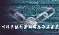 董川铭区块链最新消息及