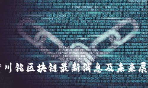 董川铭区块链最新消息及未来展望
