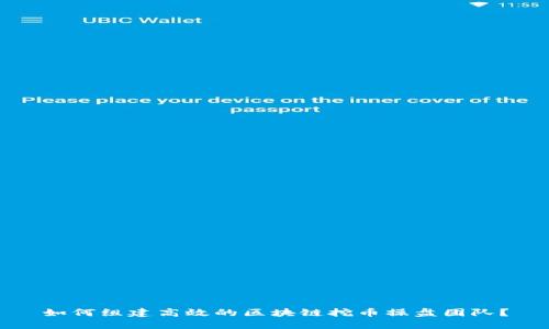 如何组建高效的区块链挖币操盘团队？