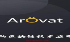 数字人民币的区块链技术应用与前景分析