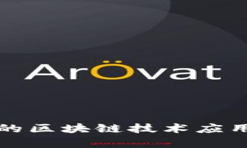 数字人民币的区块链技术应用与前景分析