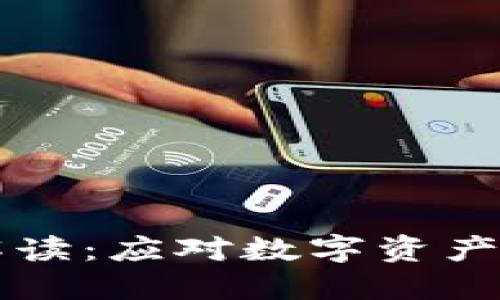 区块链防诈骗指南解读：应对数字资产安全风险的最佳实践