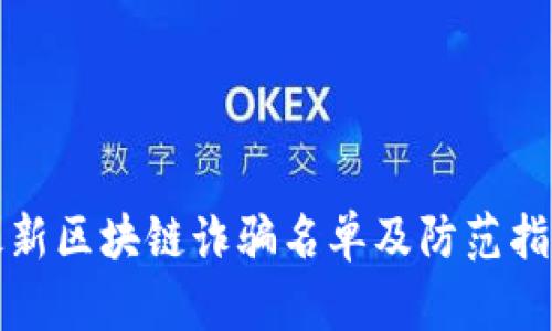 最新区块链诈骗名单及防范指南