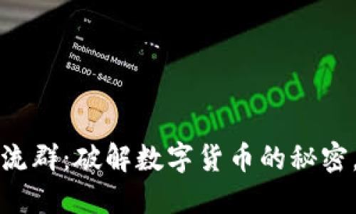 区块链币友交流群：破解数字货币的秘密，共享投资经验