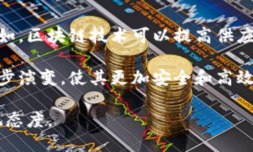   深入探讨比特币区块链交易的未来与挑战 / 

 guanjianci 比特币, 区块链, 交易, 加密货币, 未来趋势 /guanjianci 

一、比特币与区块链概述
比特币是一种去中心化的数字货币，由中本聪于2008年提出，并在2009年以开源软件的形式发布。它利用区块链技术实现安全的点对点交易。区块链是一种分布式账本，所有的交易记录都被存储在一个公共数据库中，且以加密的方式保证信息的安全性和不可篡改性。

区块链的工作原理很简单，但其技术背景却非常复杂。每一次比特币交易都会被打包到一个块中，经过网络节点的验证后，成为链上的一部分。新的块与之前的块通过加密算法连接，形成一条不可更改的链条，从而确保交易的透明性和安全性。

二、比特币交易的基本流程
比特币交易的整个流程可以分为几个关键步骤：首先，用户需要一个比特币钱包，这是一个可以存储比特币的数字账户。接下来，通过将比特币发送到另一个钱包地址，用户可以发起交易。在发起交易之后，它会被广播到整个网络并进入一个待确认状态。

一旦交易被矿工确认并打包到块中，它就会被记录在区块链上，交易过程完成。此时，接收方可以看到他的钱包中比特币的余额已经更新，而发送方的余额则相应减少。

三、比特币区块链交易的优点
比特币交易的优点主要包括去中心化、低交易费用、高安全性和全球可用性。去中心化使用户不再依赖于传统金融机构进行交易，降低了交易的整体成本。比特币的交易费用通常低于其他传统支付系统。同时，交易过程通过加密技术保证信息安全，不易被黑客攻击。此外，全球范围内的人都可以使用比特币进行交易，无需考虑货币汇率问题。

四、比特币区块链交易的挑战
尽管比特币交易有许多优点，但它也面临着一些挑战。其中包括交易速度慢、网络拥堵、法律监管不足和价格波动剧烈等。比特币交易的确认时间通常较长，特别是在网络高峰期，许多交易同时进行，导致确认时间延长。

此外，国家对比特币的法律地位不同，有些国家对其进行严格监管，而另一些国家则完全开放。这种不确定性为用户和企业使用比特币带来了疑惑和风险。同时，比特币价格的剧烈波动也使得许多人对其作为价值储存手段的有效性产生怀疑。

五、比特币交易的未来趋势
比特币及其区块链技术的未来趋势将主要受到技术进步、法规变化和市场需求的影响。随着区块链技术的进一步发展，交易速度和安全性可能会显著提高。许多公司也在探索二层解决方案，比如闪电网络，以解决比特币交易的延迟问题。

与此同时，各国对加密货币的监管力度也将不断加强，这将影响比特币的市场接受度。未来，可能会出现更多与传统金融相结合的创新产品，使比特币的使用场景更为广泛。最后，随着教育普及和认知提高，普通大众对比特币的兴趣可能会持续增长，从而推动其接受度。

可能的相关问题分析

1. 比特币交易如何确保安全性？
比特币交易的安全性主要依赖于几种技术手段，如公钥加密、哈希算法和去中心化机制。每个比特币钱包都有一个公钥和私钥，公钥是公开的，可以让其他用户发送比特币，私钥则是保密的，用来签名交易。这种密钥机制确保了只有拥有私钥的人才能控制钱包中的比特币。

此外，区块链技术使用哈希算法生成一个唯一的块标识符，这个标识符连接到前一个块，形成链条。任何对交易数据的篡改都会导致哈希值变化，从而使得后续所有块失效，确保了数据的完整性。同时，由于交易信息存储在分布式网络中，攻击者很难在没有控制大部分计算能力的情况下更改交易记录。

2. 比特币交易的费用是如何计算的？
比特币交易费用是用户为了吸引矿工优先处理其交易而自愿支付的费用。交易费用并不是固定的，而是根据市场供需情况和交易的复杂性来决定。通常情况下，交易越复杂、交易数据越大，所需支付的费用越高。

用户在发起交易时，可以选择支付较高的费用，以提高交易的确认速度；反之，支付较低的费用则可能导致交易确认的时间延长。此外，交易手续费还受到网络使用情况的影响，当网络繁忙时，交易费用可能会迅速增加。这种透明的费用机制使得用户可以根据需要和优先级灵活选择交易成本。

3. 如何选择一个安全的比特币钱包？
在选择比特币钱包时，用户需要考虑几个关键因素以确保安全性。首先，钱包类型是一个重要的考虑因素。目前有三种主要类型的钱包：软件钱包、硬件钱包和纸钱包。硬件钱包通常被认为是最安全的，因为它们离线存储私钥，减少被黑客攻击的风险。

其次，用户应该查看钱包提供商的声誉，确保他们有良好的安全历史记录。此外，用户还应注意钱包的安全功能，如双重认证、端到端加密以及备份恢复功能等。最后，建议用户定期更新钱包软件，保持防病毒程序的最新状态，以确保最大限度地减少安全风险。

4. 比特币是否适合用于日常交易？
比特币作为一种交易手段是否适合日常使用，是一个受到广泛讨论的话题。目前，比特币的一些优缺点使其在日常交易中面临挑战。尽管比特币具有快速、全球化和较低交易费用等优势，但其价格波动剧烈使得它不适合用作稳定的交易货币。

与此同时，很多商家对于接受比特币作为支付方式仍然存在顾虑，主要是因为交易确认时间的不确定性和价格变动带来的风险。不过，一些大型公司和电商平台已开始接受比特币，未来如果比特币的稳定性和可用性提高，它可能会成为一种更常见的支付方式。

5. 比特币的未来会有哪些潜力应用？
比特币的未来应用潜力是巨大的。除了作为数字货币进行交易外，比特币和区块链技术还可以在供应链管理、身份验证和智能合约等多个领域发挥作用。例如，区块链技术可以提高供应链透明度，确保产品的来源和质量。

此外，许多项目正在探索比特币如何与其他加密货币和财务系统进行集成，以创造更高效的金融服务。而随着量子计算和新技术的发展，区块链可能会进一步演变，使其更加安全和高效，从而开辟出更多的应用场景。

综合来看，比特币交易的前景虽然面临诸多挑战，但也蕴含着巨大的潜力。未来的发展将依赖于技术进步、市场需求和监管政策的变化，许多专家对此持乐观态度。