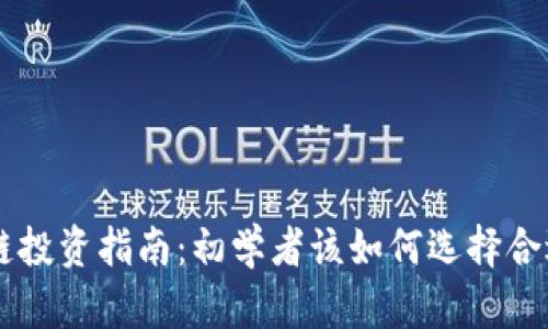 买币与区块链投资指南：初学者该如何选择合适的交易平台