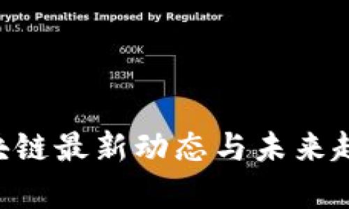 FAF区块链最新动态与未来趋势分析