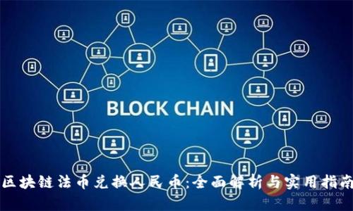 区块链法币兑换人民币：全面解析与实用指南