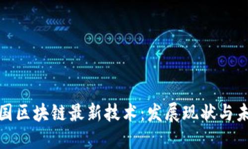 探秘韩国区块链最新技术：发展现状与未来趋势