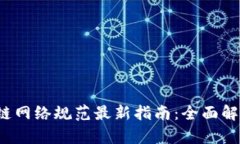 2023年区块链网络规范最新