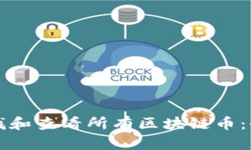 如何查找和查看所有区块链币：全面指南