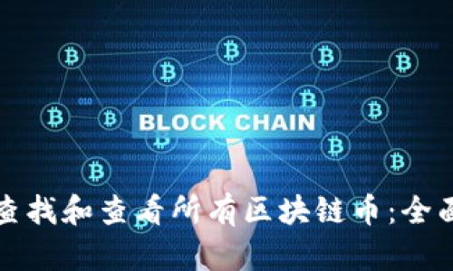 如何查找和查看所有区块链币：全面指南