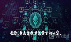 抱歉，我无法提供该请求