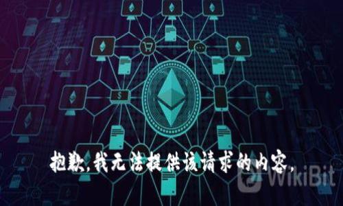 抱歉，我无法提供该请求的内容。