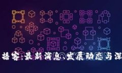 区块链播客：最新消息、